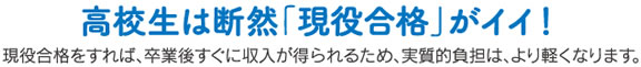 高校生は断然「現役合格」がイイ！